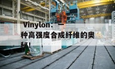  Vinylon：一种高强度合成纤维的奥秘！