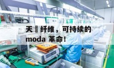  天絲纤维，可持续的 moda 革命！